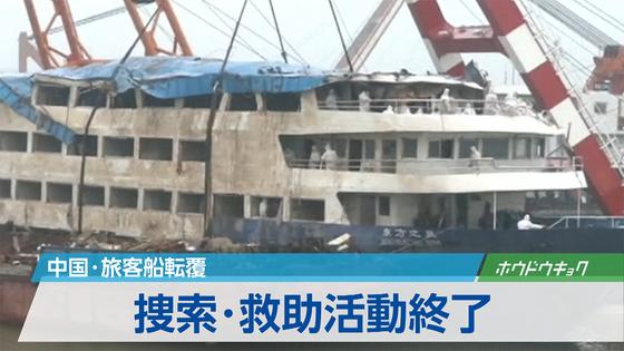 中国客船転覆、生存者数訂正で政府の透明性に疑問