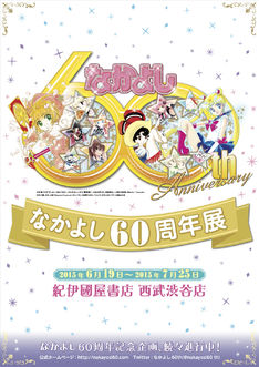 なかよし展が渋谷で!懐かしの付録や「ミラクルガールズ」などの複製原画も