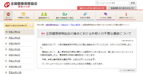 パソコン４台、外部サーバーと不審な通信 協会けんぽ