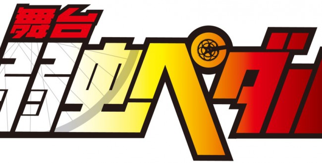 舞台「弱虫ペダル」新作タイトル、2015年内に上演決定