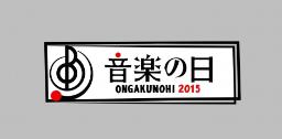 TBS『音楽の日』出演者第4弾が発表