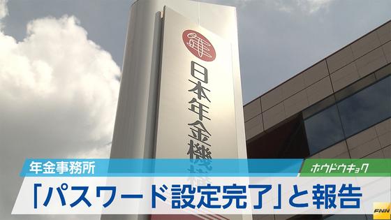 年金機構内で虚偽報告か 全部署「パスワード設定」