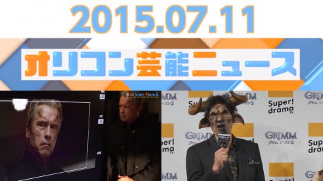 動画で見る】2015年7月10日の主なエンタメニュース