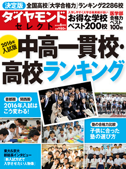 「お得な中高一貫校」ランキング・ベスト30 低い入試偏差値・高い大学合格実績の上位30校発表！