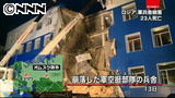 ロシア軍の兵舎が崩落…兵士ら23人死亡 7/14 1:36更新