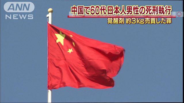 日本人1人に死刑執行 中国、覚醒剤売買で