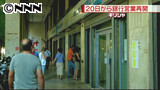 ギリシャ 銀行の窓口営業２０日から再開へ 7/19 11:43更新
