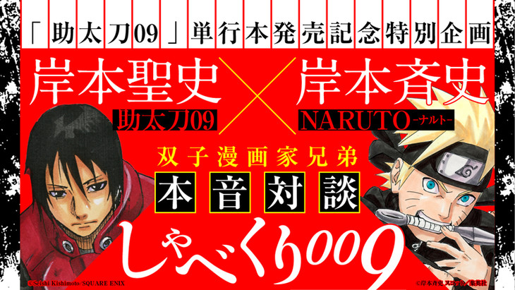 岸本斉史×岸本聖史の対談、WEBで公開！双子マンガ家の誕生秘話明かす