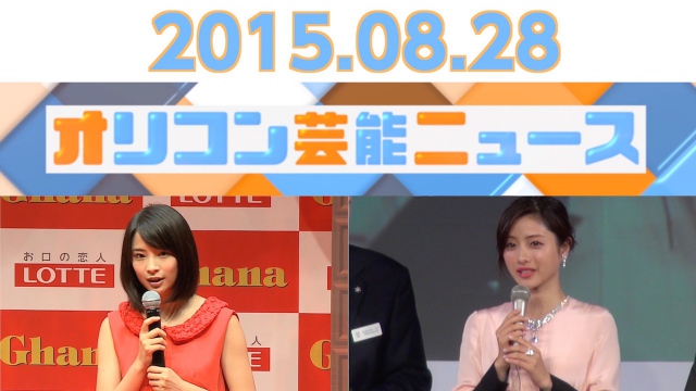 主なエンタメニュース 2015年8月28日号