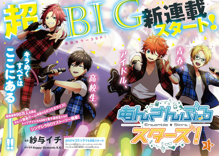 「あんさんぶるスターズ！」マンガ版開幕、TrickstarらがARIAでキラめく