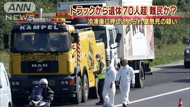 オーストリア、保冷車に「移民」71人の遺体 3人拘束