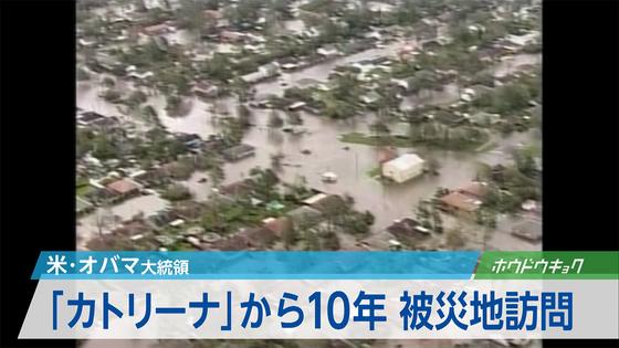 オバマ米大統領:カトリーナ10年で演説