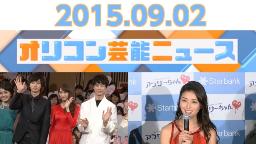 主なエンタメニュース 2015年9月2日号