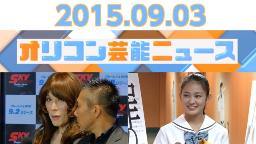 主なエンタメニュース 2015年9月3日号