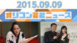 主なエンタメニュース 2015年9月9日号