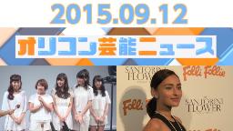主なエンタメニュース 2015年9月12日号