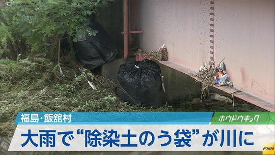 ＜宮城豪雨＞除染廃棄物の袋８２個流出