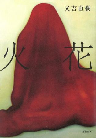 【オリコン】『火花』実売200万部突破 ピース又吉が歴代初の快挙