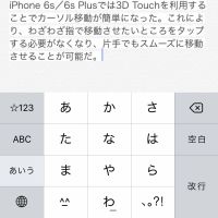 iPhone 6sの3D Touchで文字入力がスムーズに! カーソル移動が自由にできるぞ