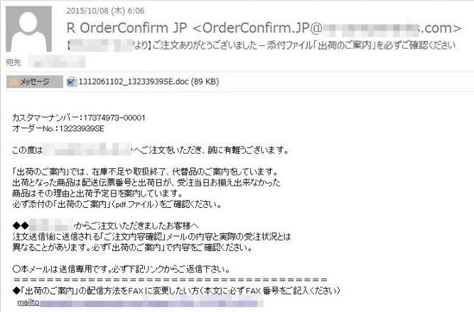 「注文確認」や「複合機の通知」のウイルスメールに注意！1万3000通以上を確認