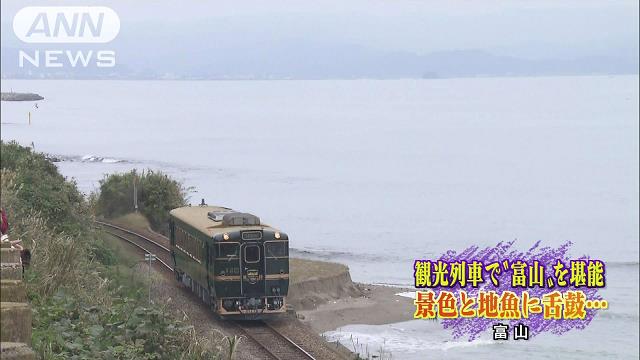 景色と地魚に舌鼓 富山で新たな観光列車スタート