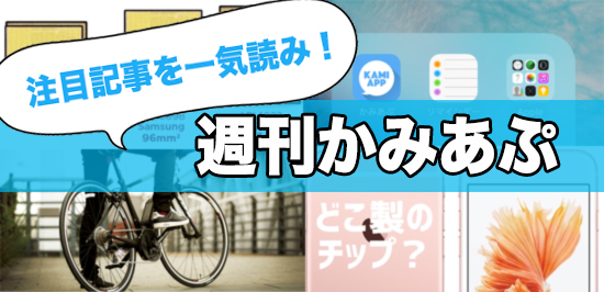 【週刊かみあぷ】iPhone 6s、チップ製造元で性能差？激安Lightningカバー登場！など今週の話題を一気読みッ