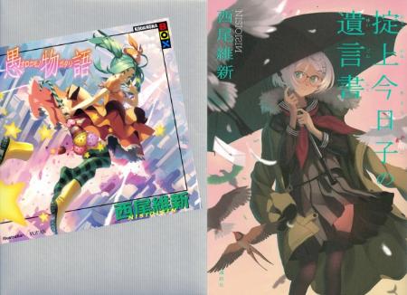 【オリコン】西尾維新氏2作品、初登場1＆2位獲得