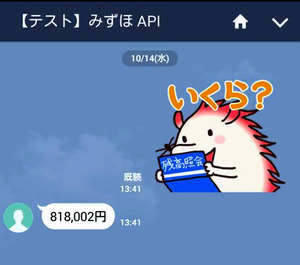 LINEのスタンプ送って残高照会 みずほ銀行