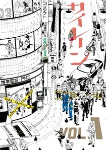 松坂桃李&amp;木村文乃で10月20日からドラマ化『サイレーン』など1巻が無料