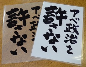 政権批判グッズの配布者捜し 北海道教委がアンケート
