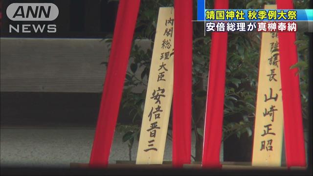 靖国神社：秋季例大祭 首相が真榊奉納 参拝は見送り