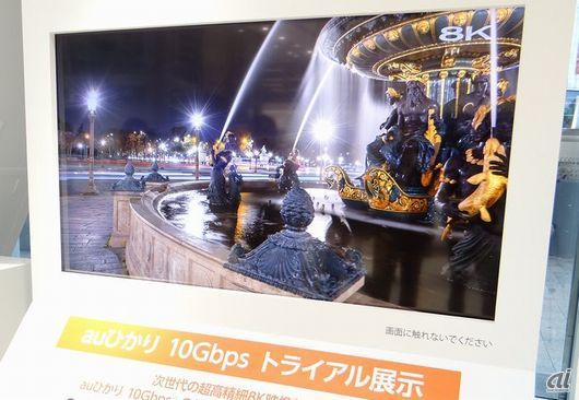 「auひかり」で最大10Gbpsの超高速インターネットを体験--旗艦店で実施