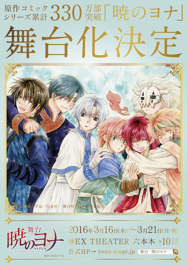 舞台「暁のヨナ」ヨナ役は新垣里沙！松下優也、北村諒、木村達成も出演
