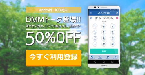 iPhoneの番号そのまま通話料半額「DMMトーク」