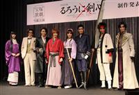 「顔に傷をつけたとき、内面から熱いものが…」早霧せいな「るろうに剣心」制作発表