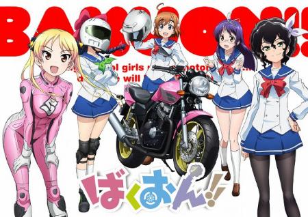 『ばくおん!!』16年TVアニメ化 バイクメーカー5社が協力