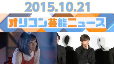 主なエンタメニュース 2015年10月21日号