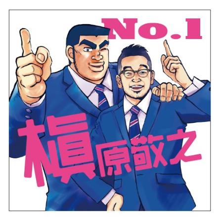 槇原敬之、『俺物語!!』猛男と“No.1” アルコ氏描き下ろし
