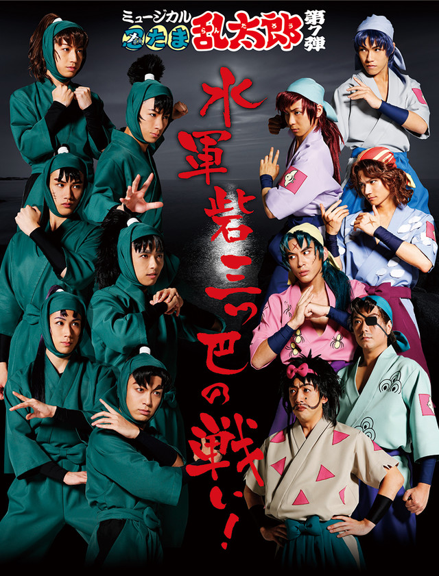 「忍ミュ」第7弾のビジュアル公開！6年生と兵庫水軍の出会いを描く