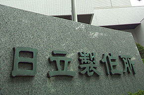 〔決算〕日立、9月中間決算を上方修正=鉄道、金融システムが好調