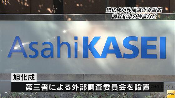 旭化成外部調査委、委員に弁護士３人