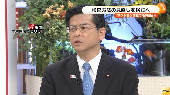 マンション傾斜問題 石井国交相、検査の在り方点検する方針