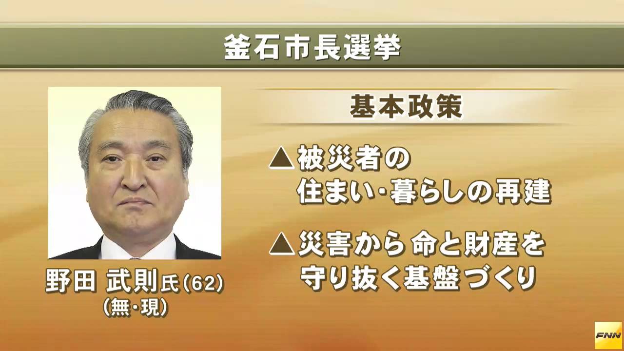 選挙：釜石市長選 野田氏が無投票３選 ３期連続「責任の重さ感じる」 ／岩手