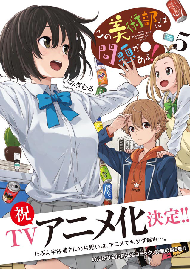 「この美術部には問題がある！」TVアニメ化、鈍感2次元ラブ男子に女子が片思い