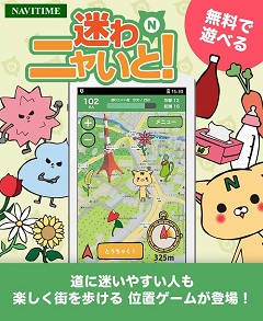 ナビタイム、方向音痴を克服するためのAndroid向け位置情報ゲーム「迷わニャいと！」