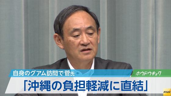 菅官房長官、きょうグアムへ出発＝米軍基地の実情視察