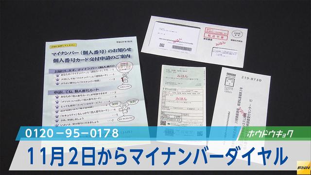 政府がマイナンバー相談無料電話 - １１月２日から