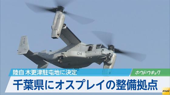 オスプレイ：整備拠点、木更津駐屯地に決定 市長ら「安全対策徹底を」 ／千葉