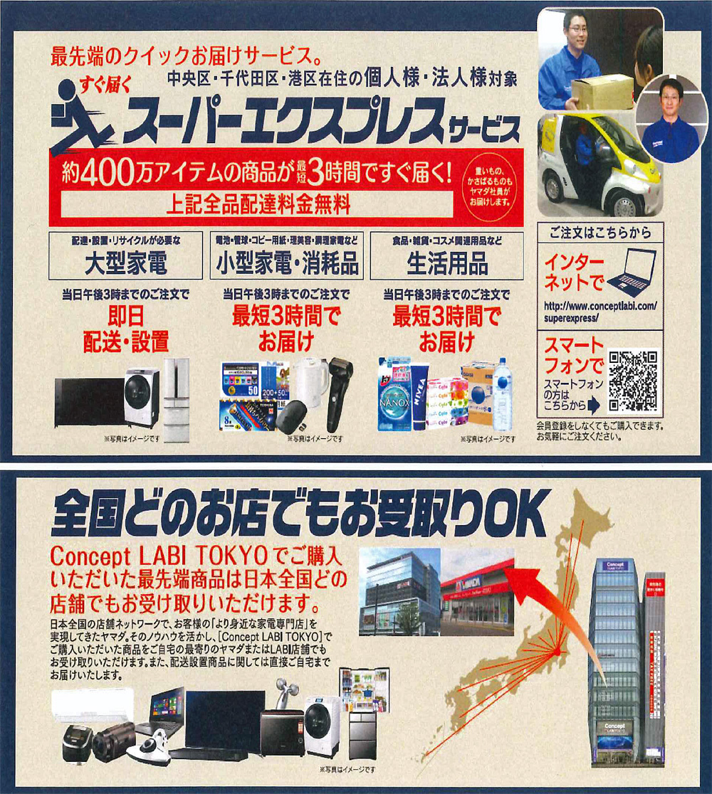 ヤマダ電機／中央区、千代田区、港区で、最短3時間の配送サービス
