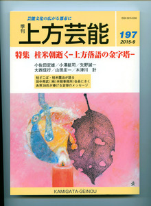雑誌「上方芸能」が来年終刊 関西の芸能文化伝え半世紀